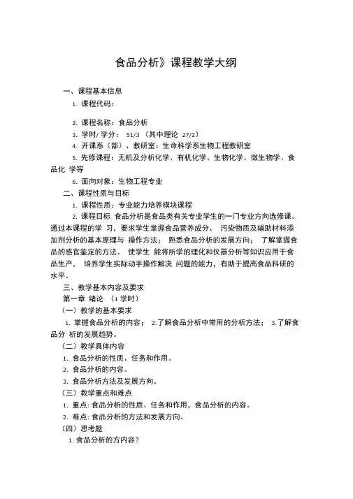 食品分析-课程教学大纲