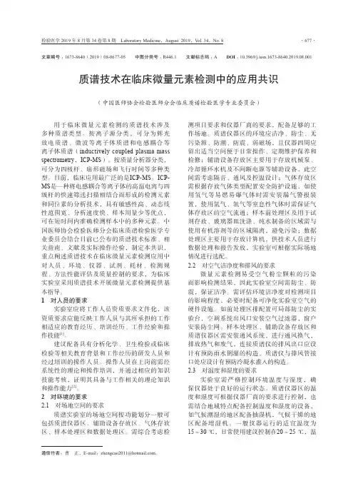 质谱技术在临床微量元素检测中的应用共识