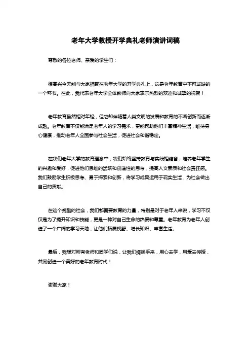 老年大学教授开学典礼老师演讲词稿