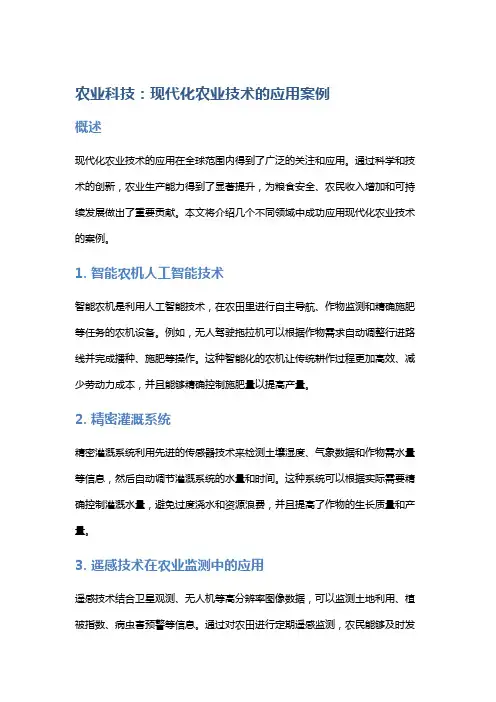 农业科技：现代化农业技术的应用案例