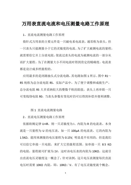 万用表直流电流和电压测量电路工作原理 