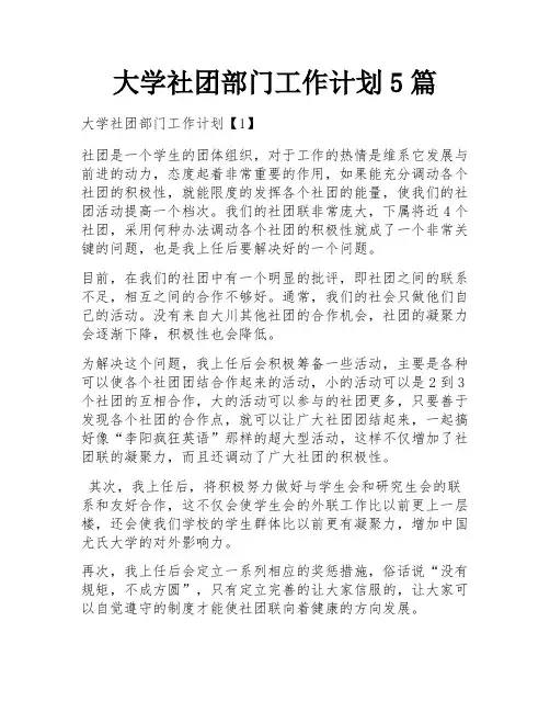 大学社团部门工作计划5篇