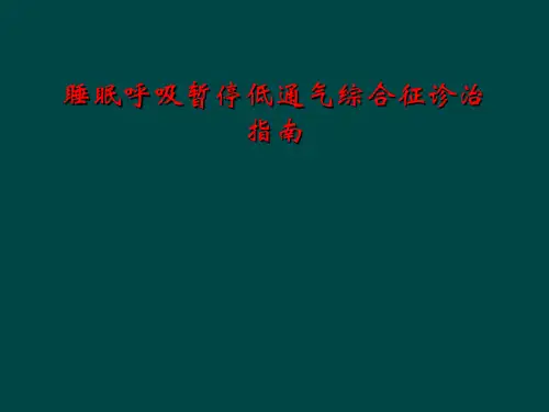 睡眠呼吸暂停低通气综合征诊治指南