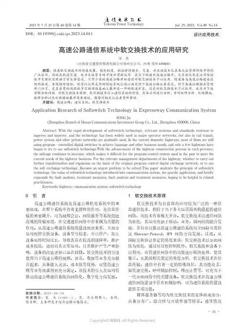 高速公路通信系统中软交换技术的应用研究