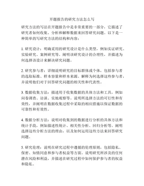 开题报告的研究方法怎么写