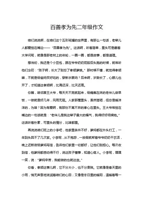 百善孝为先二年级作文