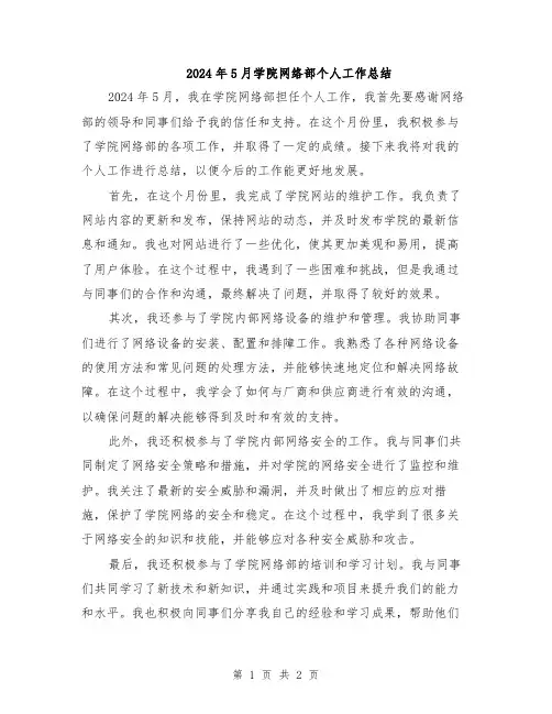 2024年5月学院网络部个人工作总结