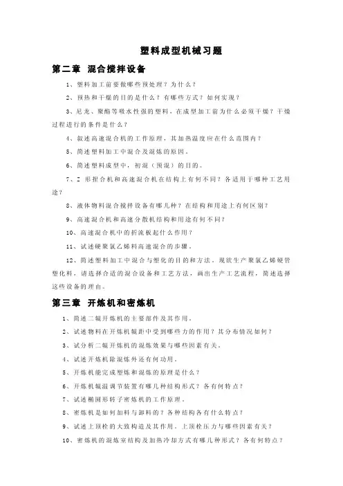 塑料成型机械习题与思考题