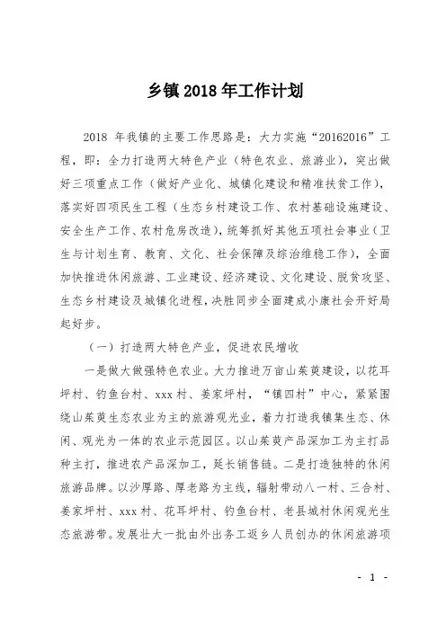 乡镇2018年工作计划