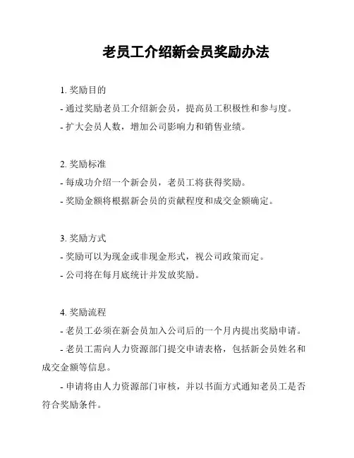 老员工介绍新会员奖励办法