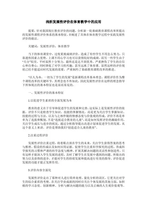浅析发展性评价在体育教学中的应用