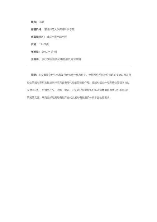 电影票价的差别定价策略研究