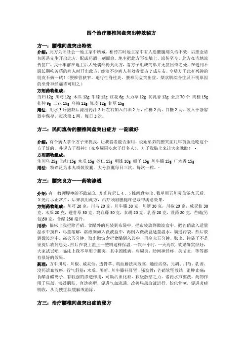 四个治疗腰椎间盘突出特效秘方