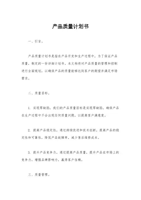 产品质量计划书