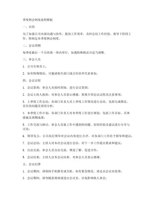 季度例会制度流程模板