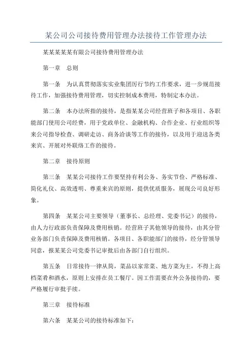 某公司公司接待费用管理办法接待工作管理办法