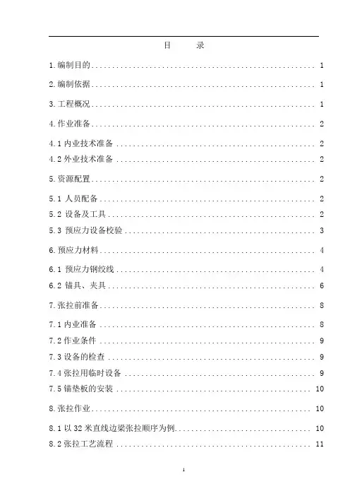 张拉作业指导书(定稿)