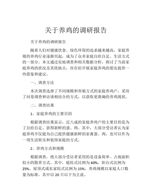关于养鸡的调研报告