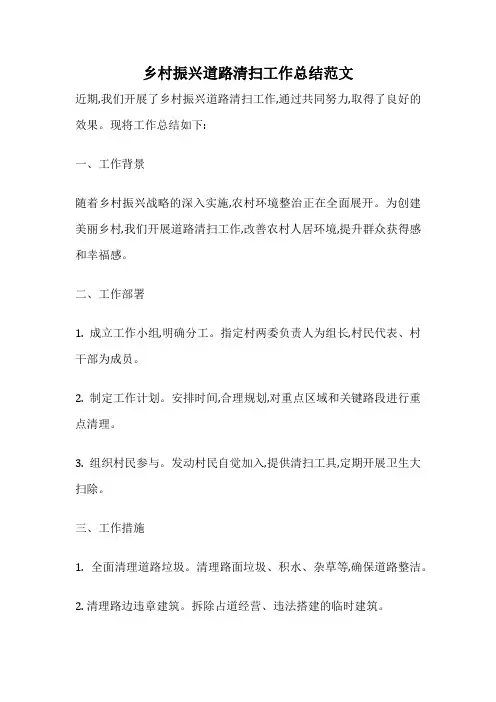 乡村振兴道路清扫工作总结范文