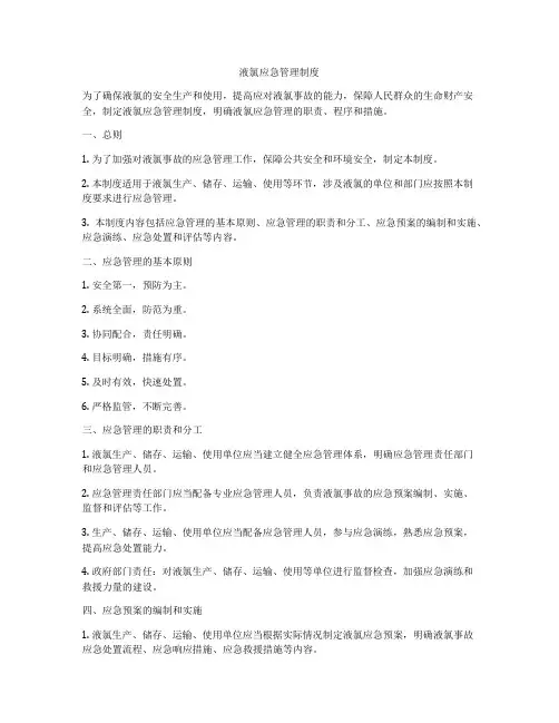 液氯应急管理制度