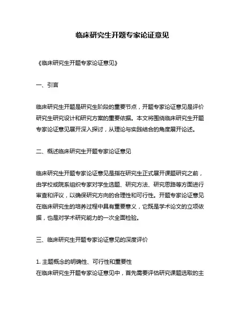 临床研究生开题专家论证意见