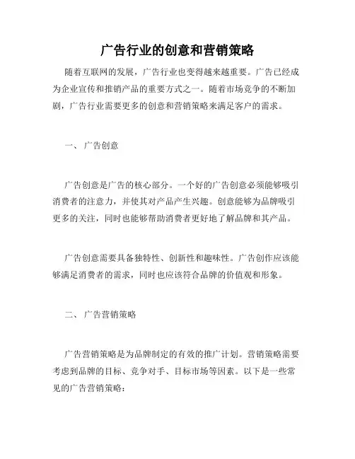 广告行业的创意和营销策略