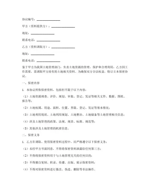 土地局资料调取保密协议