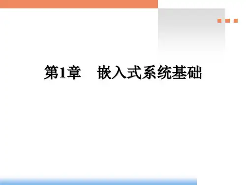 嵌入式系统--课件