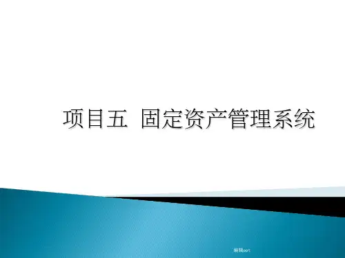 会计信息化(用友u810.1)教学-项目五 固定资产管理