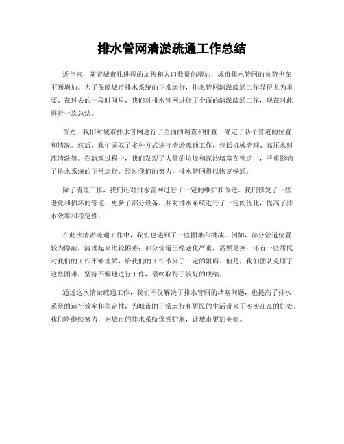 排水管网清淤疏通工作总结
