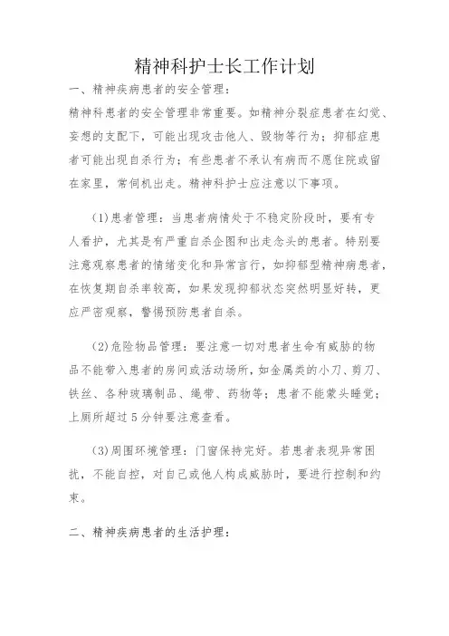 精神科护士长年度工作计划(1)