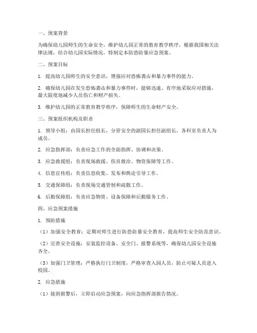 防恐防暴应急预案模板幼儿园