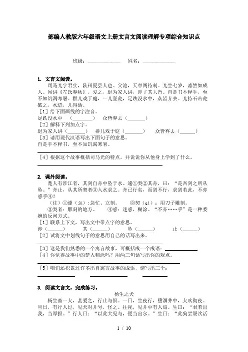 部编人教版六年级语文上册文言文阅读理解专项综合知识点