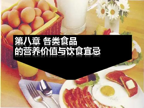 食品的营养价值与膳食指南