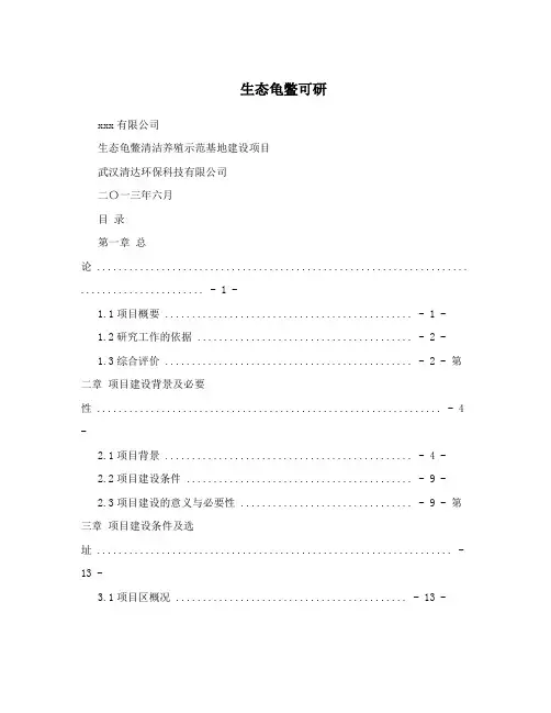 生态龟鳖可研
