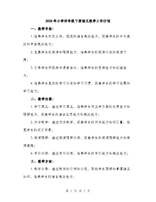 2024年小学四年级下册语文教学工作计划(2篇)