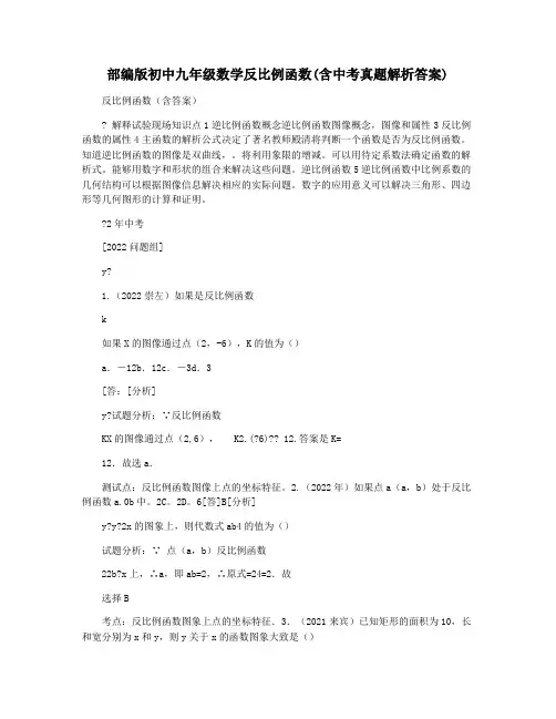 部编版初中九年级数学反比例函数(含中考真题解析答案)