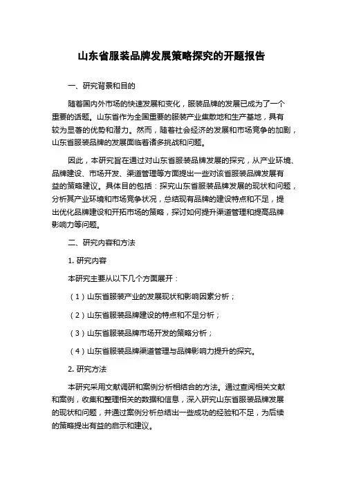 山东省服装品牌发展策略探究的开题报告