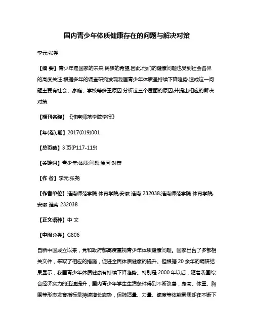 国内青少年体质健康存在的问题与解决对策