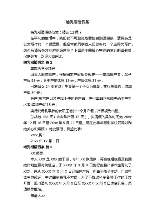 哺乳期请假条范文（精选12篇）
