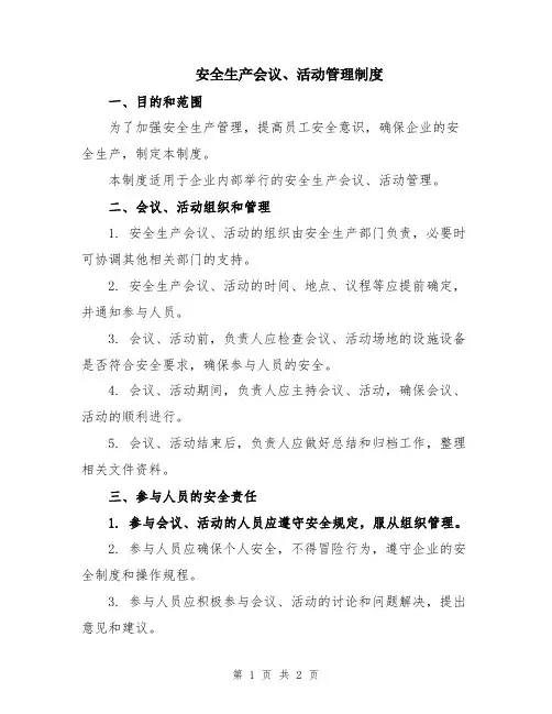 安全生产会议、活动管理制度