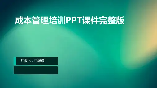 成本管理培训ppt课件完整版