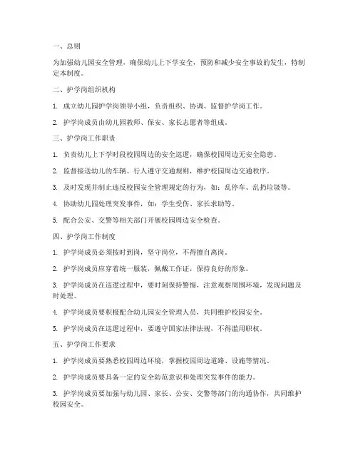幼儿园学校护学岗管理制度