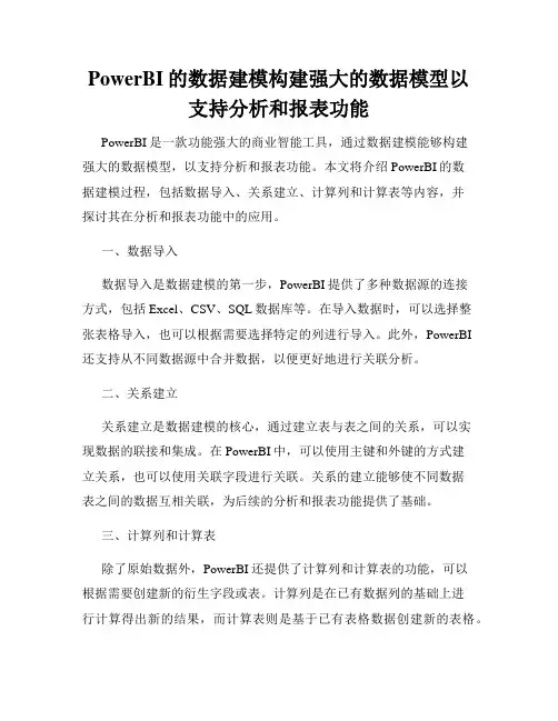 PowerBI的数据建模构建强大的数据模型以支持分析和报表功能