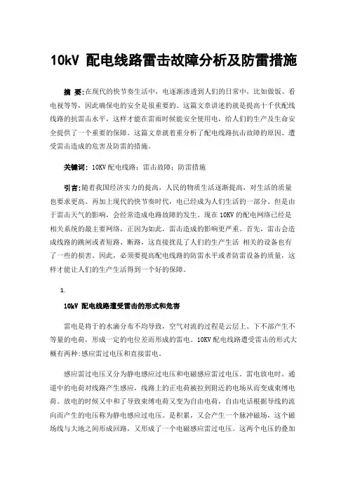 10kV配电线路雷击故障分析及防雷措施