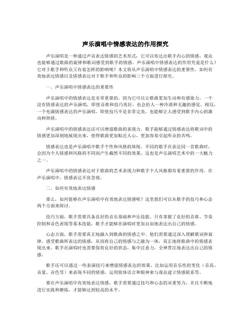 声乐演唱中情感表达的作用探究