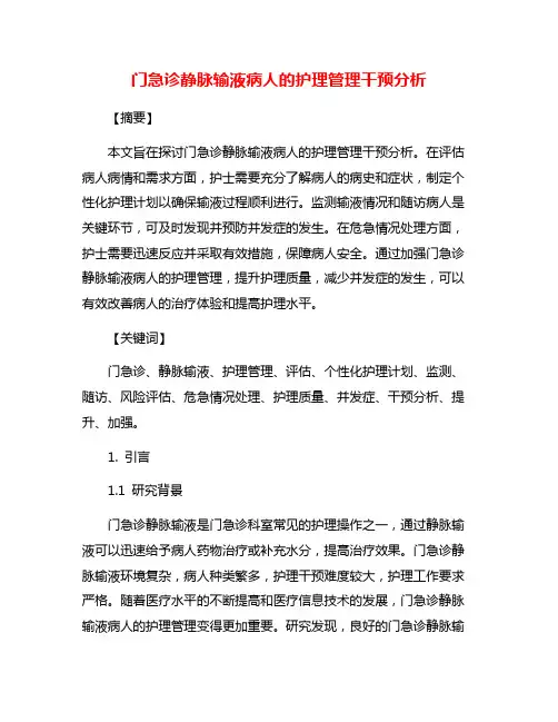 门急诊静脉输液病人的护理管理干预分析