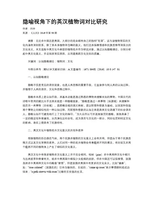 隐喻视角下的英汉植物词对比研究
