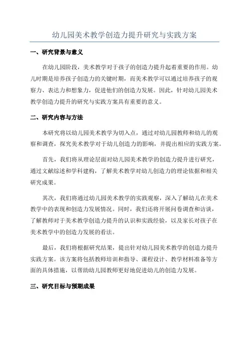 幼儿园美术教学创造力提升研究与实践方案