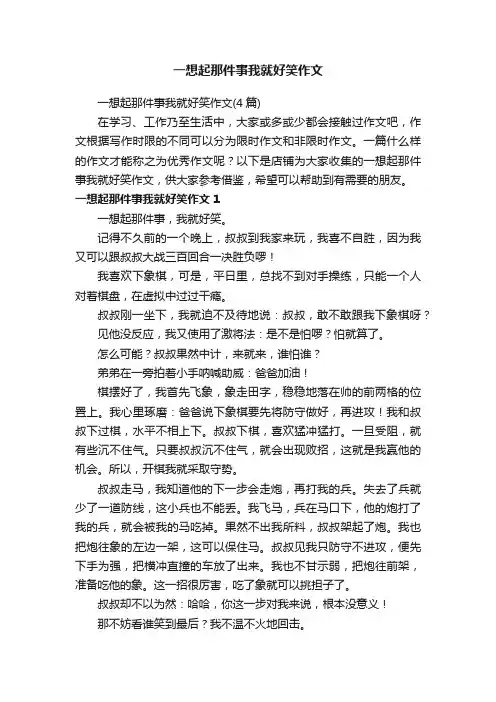 一想起那件事我就好笑作文